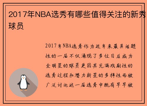2017年NBA选秀有哪些值得关注的新秀球员
