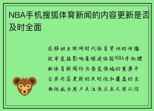 NBA手机搜狐体育新闻的内容更新是否及时全面