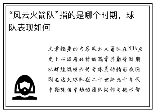 “风云火箭队”指的是哪个时期，球队表现如何