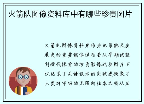 火箭队图像资料库中有哪些珍贵图片