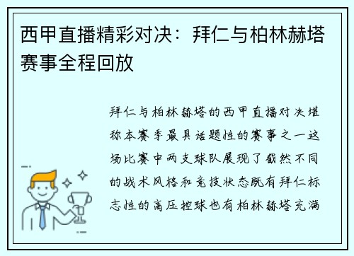 西甲直播精彩对决：拜仁与柏林赫塔赛事全程回放