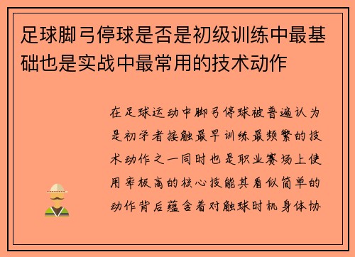 足球脚弓停球是否是初级训练中最基础也是实战中最常用的技术动作